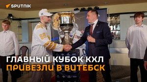 Главный кубок КХЛ на день привезли в Витебск