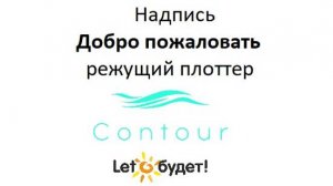 Надпись Добро пожаловать на режущем плоттере Contour 30