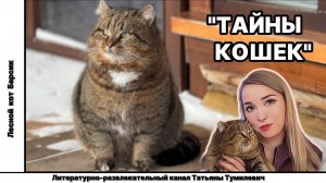 ТАЙНЫ КОШЕК