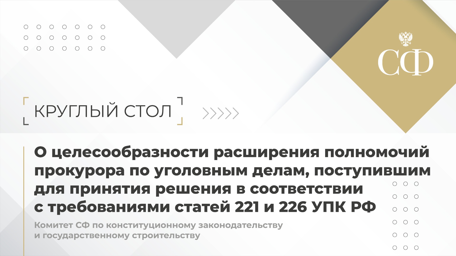 Целесообразность расширения полномочий прокурора по уголовным делам, поступившим для принятия решени