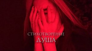 Стихотворение «Душа»