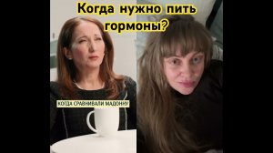 Раскрыли секрет мадонны Кому нужно пить гормоны? #самаменьшова #меньшова #hair#madonna