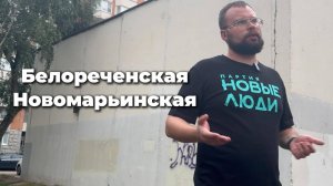 Дворовая встреча в Марьино. Белореченская и Новомарьинская.