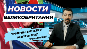 23/10/23 Брэверман вне себя от лозунгов на демонстрации  в Лондоне. Быший гангстер найден мёртвым