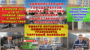 Администрация г.Реутов лишает остановки общественного транспорта. Кто-то украл остановку. 8.04.2021.