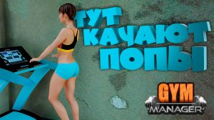 ТУТ КАЧАЮТ ПОПЫ — Gym Manager: Prologue