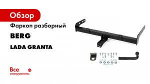 Видеоинструкция по установке фаркопа на LADA GRANTA Лифтбек