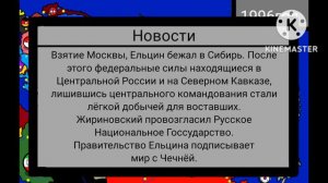 Альтернативная история России с 1995 года. Часть1./mapping