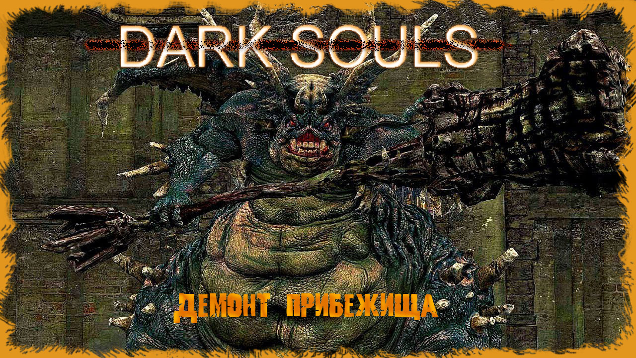 Демон прибежища. Демон прибежища Dark Souls 3. Демоны дарк соулс. Dark Souls демон прибежища девушка. Убийца демонов демон соулс.