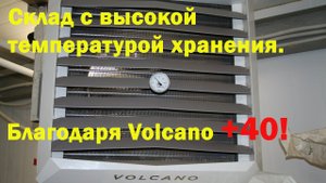 Склад высокотемпературного хранения. Отопление тепловентилятором Volcano.