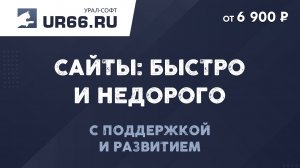 Создание сайтов и интернет-магазинов: быстро и недорого - UR66.RU