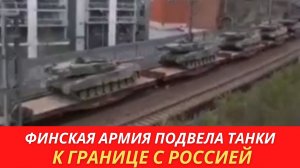 Финляндия перебросила к границе России танки и бронетранспортёры