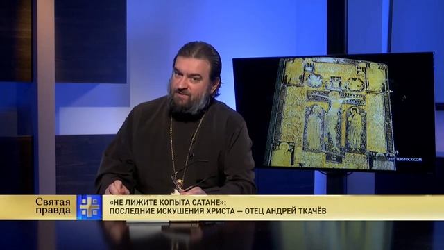 Не лижите копыта сатане  Последние искушения Христа — отец Андрей Ткачёв