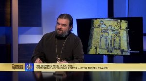 Не лижите копыта сатане  Последние искушения Христа — отец Андрей Ткачёв