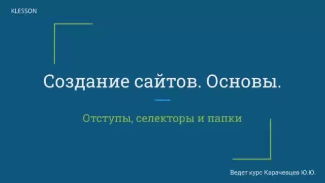 Создание сайтов. Основы. Занятие 6 - Отступы, селекторы и папки