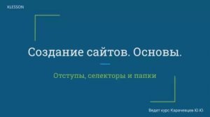 Создание сайтов. Основы. Занятие 6 - Отступы, селекторы и папки