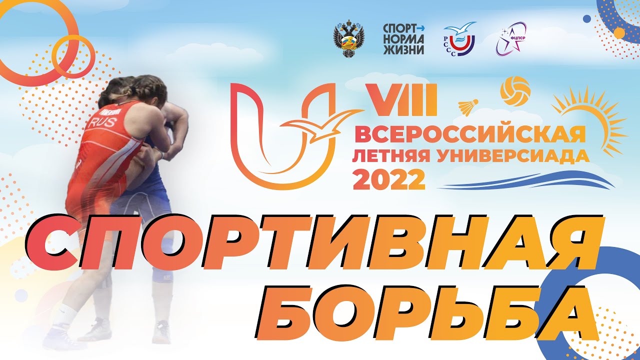 Спортивная борьба. VIII Всероссийская летняя Универсиада 2022