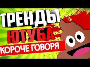 КОРОЧЕ ГОВОРЯ , я посмотрел ТРЕНДЫ ЮТУБА...
