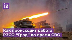 Минобороны России показало работу "Градов" в ходе спецоперации по защите Донбасса / Известия