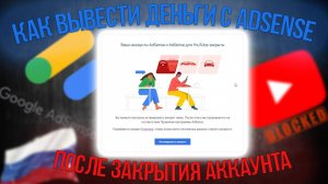 Как Вывести ДЕНЬГИ с ADSENSE после ЗАКРЫТИЯ вашего Аккаунта и Нажатия Кнопки - АКТИВИРОВАТЬ АККАУНТ