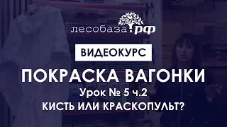 Покраска вагонки. Урок № 5 ч.2. Кисти или краскопульт?