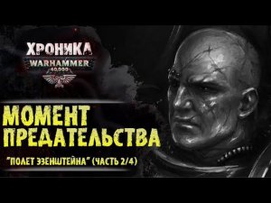 Момент предательства. "Полет Эзенштейна" (часть 2/4) | История Вархаммер 40.000. эпизод 24
