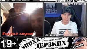 ЭПОХА ДЕРЗКИХ КОСОЙ НАРЕЗКА СТРИМА