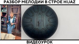 Урок по игре на глюкофоне Pulse Drum. Разбор мелодии в строе Hijaz. Глюкофон хендпан Ханг