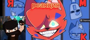 Реакция на клип бискаса ЯМТК