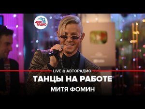 Митя Фомин - Танцы На Работе (LIVE @ Авторадио)