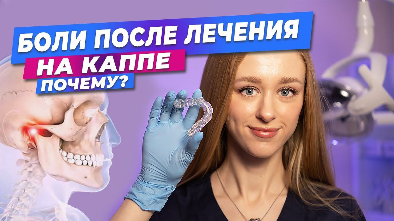 Почему могут вернуться боли в челюсти после лечения на каппе?