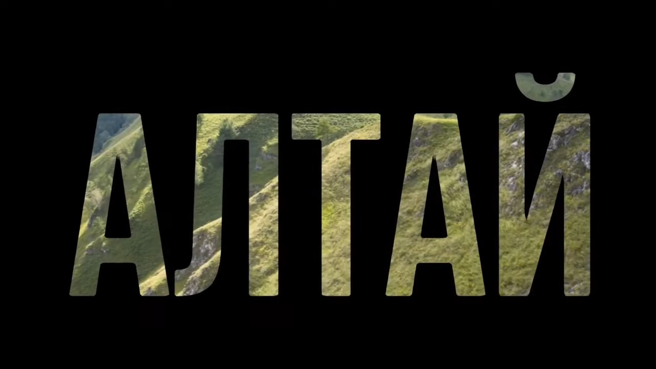 Алтай 2017. Часть 2. Фотофильм смотреть онлайн