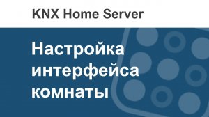 Как в i3 KNX настроить интерфейс комнаты?