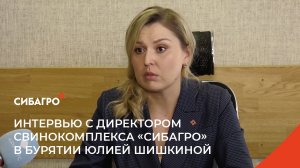 Свинокомплекс "Сибагро" в Бурятии: итоговое интервью с директором Юлией Шишкиной