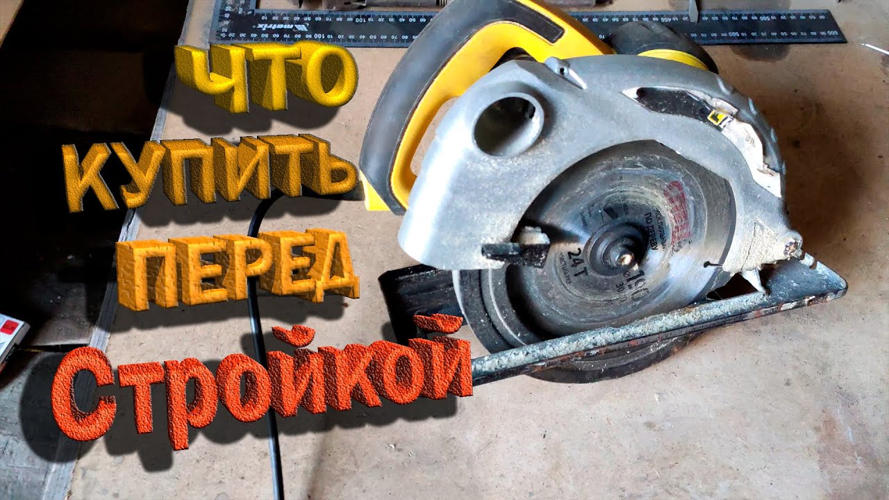 Купи ЭТО перед началом строительства