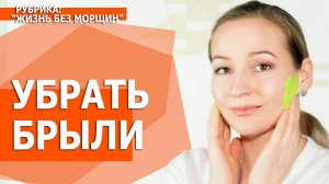Как Уменьшить БРЫЛИ на лице. Подтянуть лицо в домашних условиях