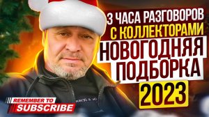3 ЧАСА РАЗГОВОРОВ С КОЛЛЕКТОРАМИ 2023
