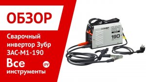Обзор сварочного инвертора Зубр ЗАС-М1-190