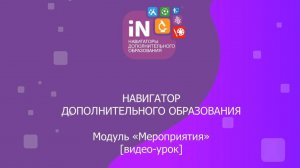 19. Модуль «Мероприятия». Обзор. Назначение и функционал модуля [2022]