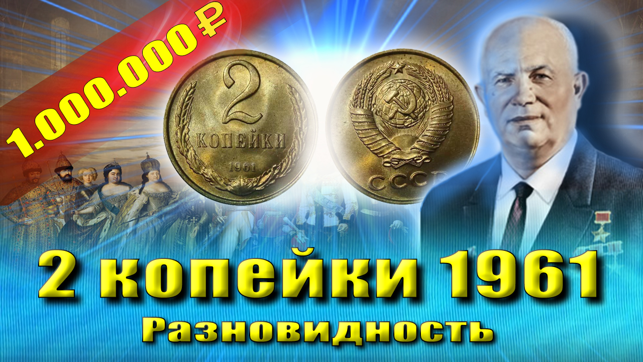 Самая дорогая монета России - 2 копейки 1961 - 1.000.000 руб.