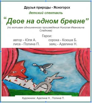 "Двое на одном бревне" (Друзья природы - Ясногорск)