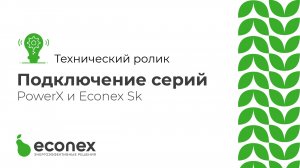 Технический ролик №4 Подключение светодиодных светильников серий Econex PowerX и Econex Sk