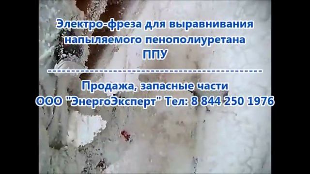 выравнивание ППУ напыляемого