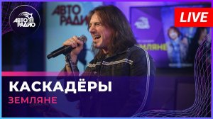 Земляне - Каскадёры (LIVE @ Авторадио)