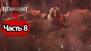 Remnant 2 - Геймплей Прохождение Часть 8 (без комментариев, PC)
