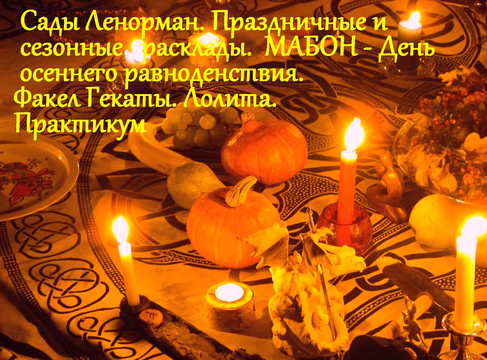 МАБОН: ДЕНЬ ОСЕННЕГО РАВНОДЕНСТВИЯ. "ФАКЕЛ ГЕКАТЫ. ЛОЛИТА". "ПРАЗДНИЧНЫЕ И СЕЗОННЫЕ РАСКЛАДЫ" № 60.
