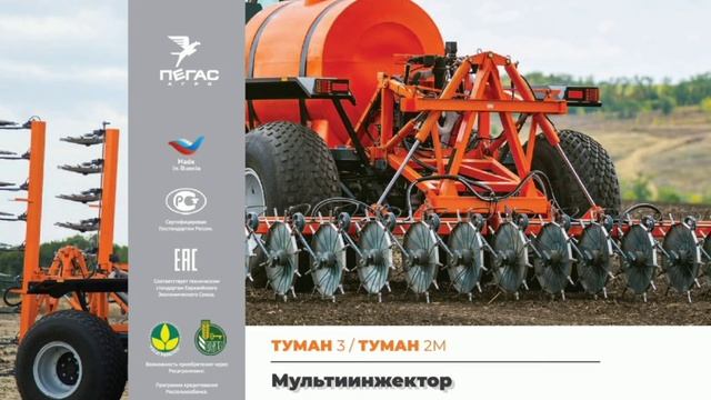 Самоходные опрыскиватели-разбрасыватели ТУМАН производства ООО ПЕГАС-АГРО @pegas_agro_