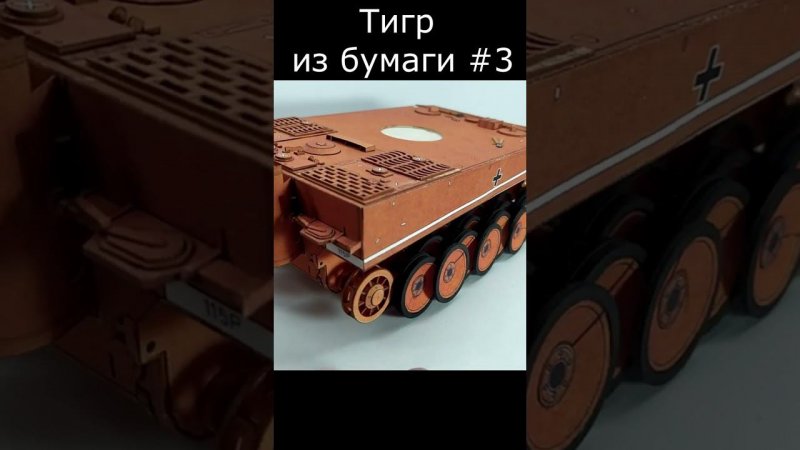 Тигр Бумажная модель танка #3 How to make a paper tank Tiger