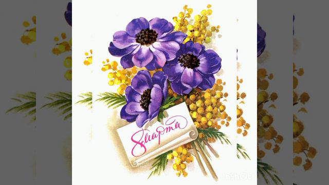 Поздравления мамам учащихся 7 "б" класса в прекрасный день 8 Марта смотреть онлайн