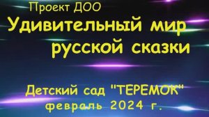 Проект ДОО "Удивительный мир русской сказки" февраль 2024г.